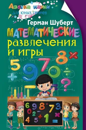 Обложка книги «Математические развлечения и игры»