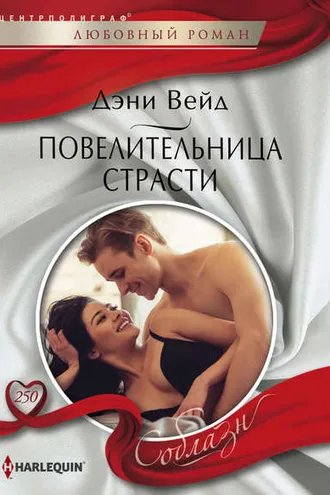 Обложка книги «Повелительница страсти»