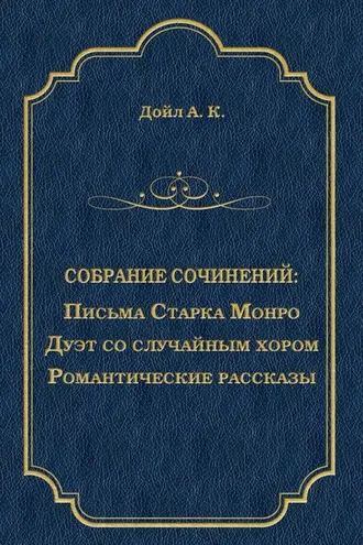 Обложка книги «Письма Старка Монро. Дуэт со случайным хором. Романтические рассказы (сборник)»