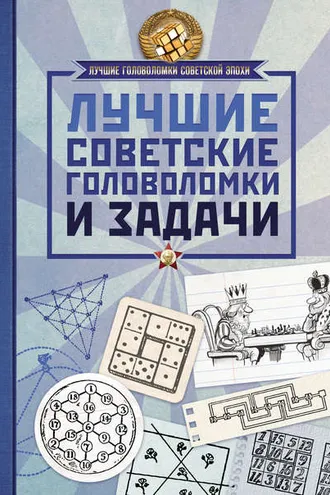 Обложка книги «Лучшие советские головоломки и задачи»
