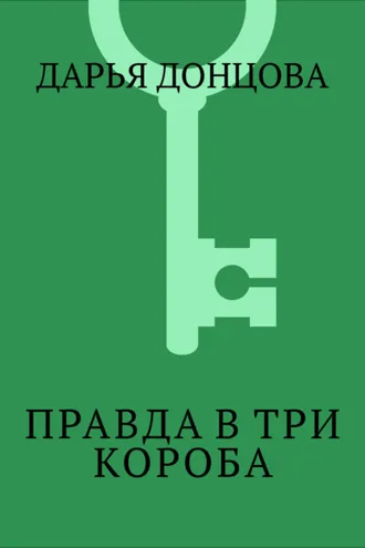 Обложка книги «Правда в три короба»