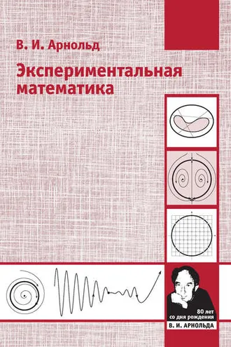 Обложка книги «Экспериментальная математика»