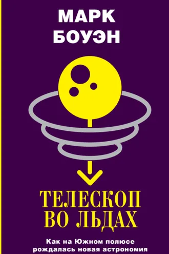 Обложка книги «Телескоп во льдах. Как на Южном полюсе рождалась новая астрономия»