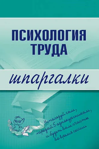 Обложка книги «Психология труда»