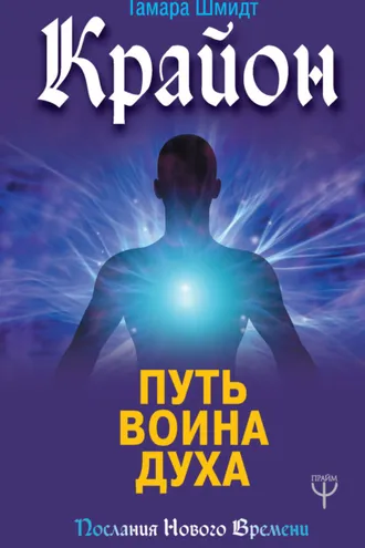 Обложка книги «Крайон. Путь воина Духа»
