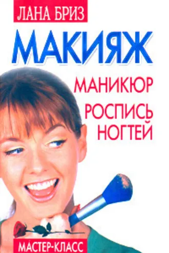 Обложка книги «Макияж, маникюр, роспись ногтей»