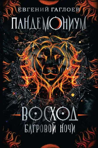 Обложка книги «Пандемониум. Восход багровой ночи»