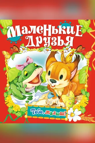 Обложка книги «Маленькие друзья»