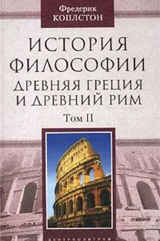 Обложка книги «История философии. Древняя Греция и Древний Рим. Том II»