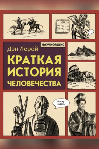 Обложка книги «Краткая история человечества»