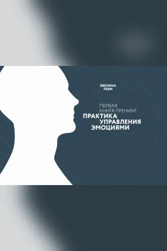 Обложка книги «Практика управления эмоциями. Первая книга-тренинг»
