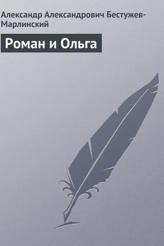 Обложка книги «Роман и Ольга»