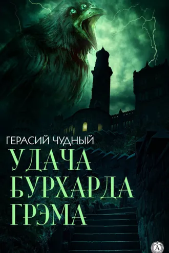 Обложка книги «Удача Бурхарда Грэма»