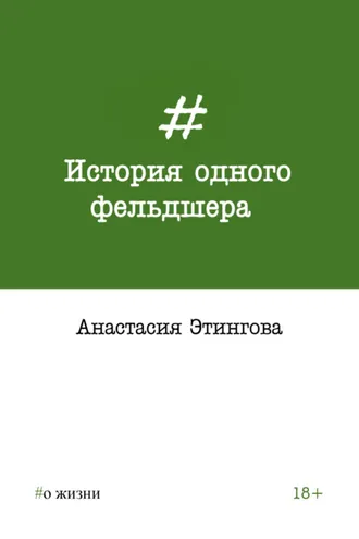 Обложка книги «История одного фельдшера»