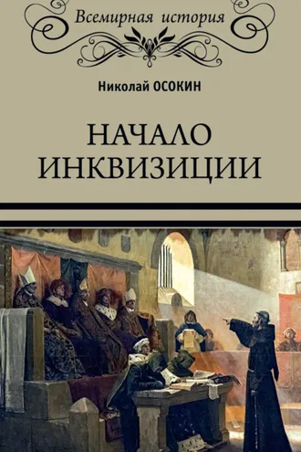 Обложка книги «Начало инквизиции»