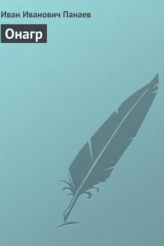 Обложка книги «Онагр»