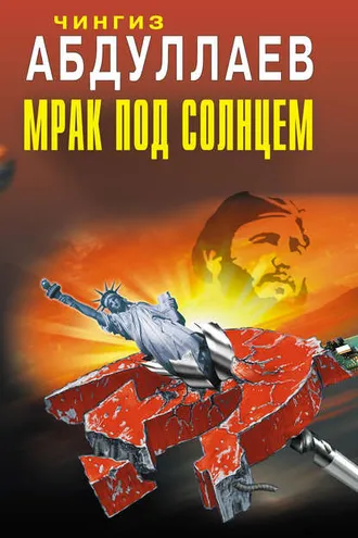 Обложка книги «Мрак под солнцем»