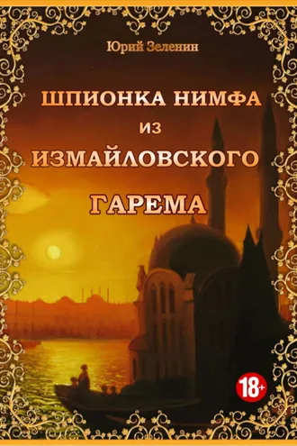 Обложка книги «Шпионка Нимфа из Измайловского гарема»