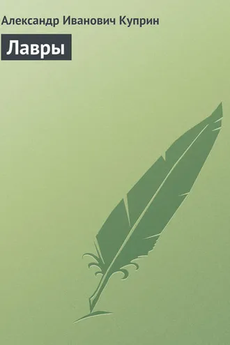 Обложка книги «Лавры»