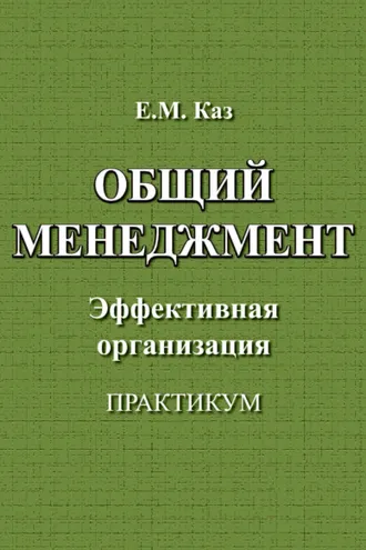 Обложка книги «Общий менеджмент»