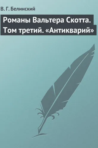 Обложка книги «Романы Вальтера Скотта. Том третий. «Антикварий»»