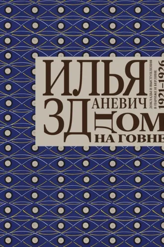 Обложка книги «Дом на говне. Доклады и выступления в Париже и Берлине. 1921–1926»