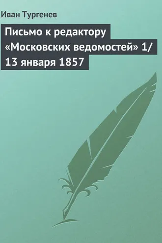 Обложка книги «Письмо к редактору «Московских ведомостей» 1/13 января 1857»