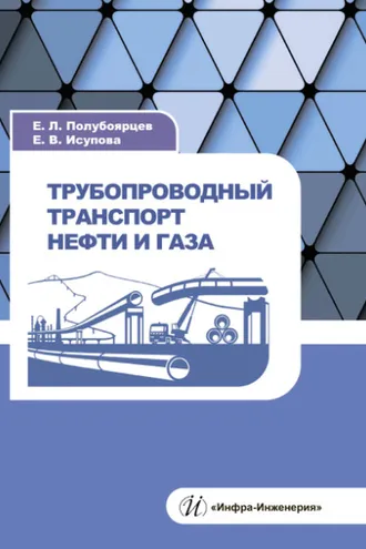 Обложка книги «Трубопроводный транспорт нефти и газа»