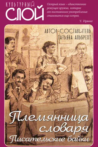 Обложка книги «Племянница словаря. Писатели о писательстве»