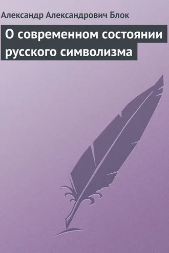 Обложка книги «О современном состоянии русского символизма»