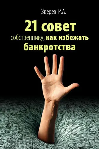 Обложка книги «21 совет собственнику, как избежать банкротства»