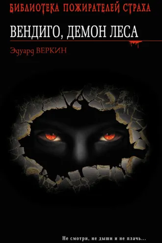 Обложка книги «Вендиго, демон леса»