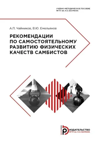Обложка книги «Рекомендации по самостоятельному развитию физических качеств самбистов»