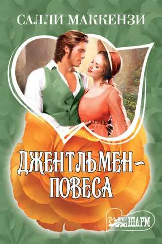 Обложка книги «Джентльмен-повеса»
