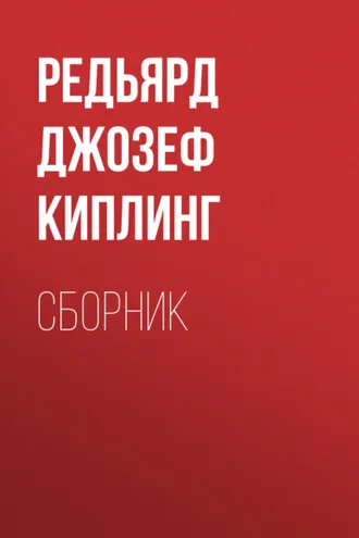Обложка книги «ДЖ. Р. Киплинг. Сборник»
