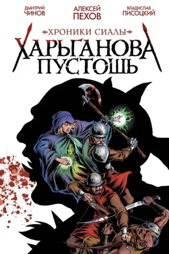 Обложка книги «Хроники Сиалы. Харьганова пустошь»