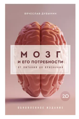 Обложка книги «Мозг и его потребности 2.0. От питания до признания»