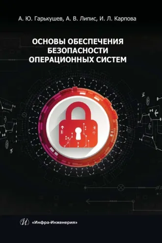 Обложка книги «Основы обеспечения безопасности операционных систем»
