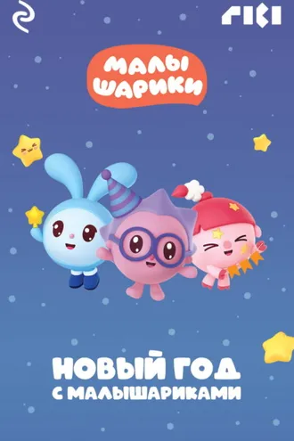 Обложка книги «Новый год с Малышариками»