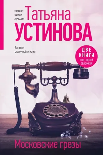 Обложка книги «Московские грезы. Две книги под одной обложкой»