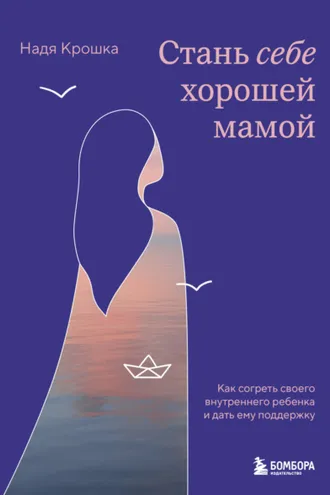 Обложка книги «Стань себе хорошей мамой. Как согреть своего внутреннего ребенка и дать ему поддержку»