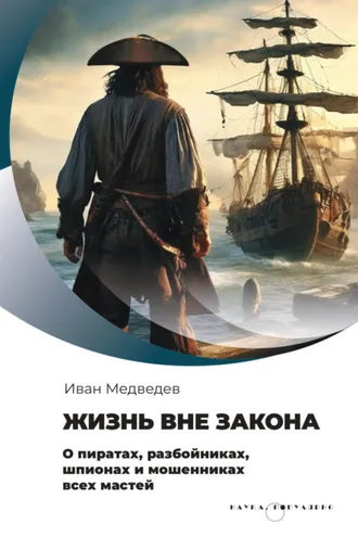 Обложка книги «Жизнь вне закона. О пиратах, разбойниках, шпионах и мошенниках всех мастей»