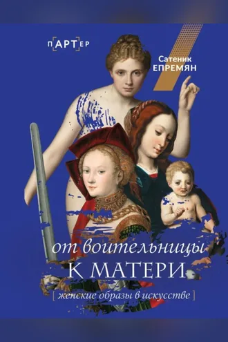 Обложка книги «От воительницы к матери. Женские образы в искусстве»