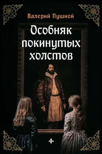 Обложка книги «Особняк покинутых холстов»