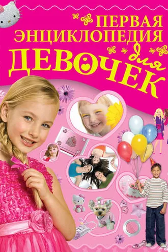 Обложка книги «Первая энциклопедия для девочек»