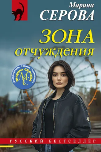 Обложка книги «Зона отчуждения»