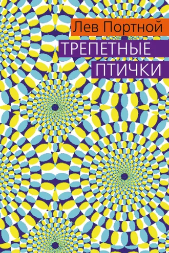 Обложка книги «Трепетные птички»