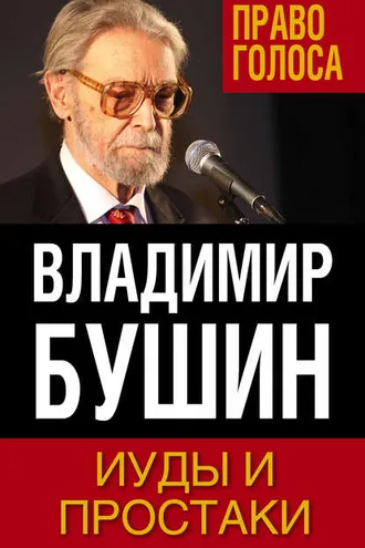 Обложка книги «Иуды и простаки»