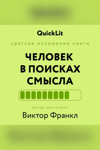 Обложка книги «Краткое изложение книги «Человек в поисках смысла». Автор оригинала ‒ Виктор Франкл»