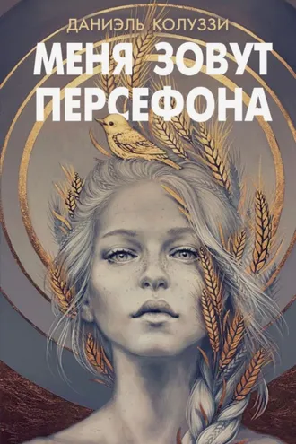 Обложка книги «Меня зовут Персефона»
